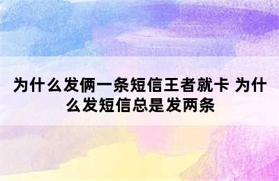 为什么发俩一条短信王者就卡 为什么发短信总是发两条